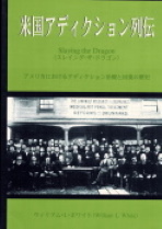 米国アディクション列伝の表紙